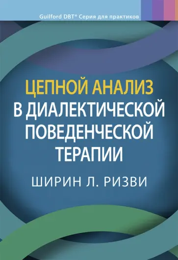 Ширин Ризви - Цепной анализ в диалектической поведенческой терапии обложка книги