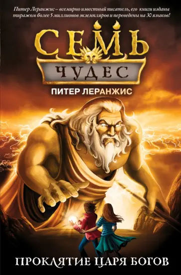 Питер Леранжис - Семь чудес. Проклятие царя богов обложка книги