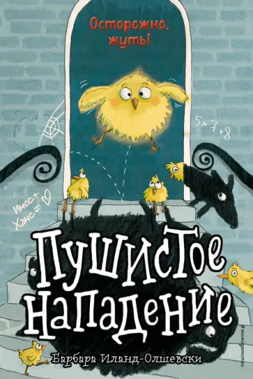 Барбара Иланд-Олшевски - Пушистое нападение обложка книги