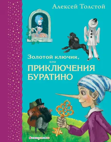 Алексей Толстой - Золотой ключик, или Приключения Буратино Алексей Толстой - Золотой ключик, или Приключения Буратино обложка книги
