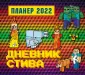 Календари настенные 2022 (245х280)