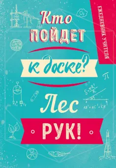 Ежедневник учителя. Кто пойдет к доске? Лес рук! (А5, твердая обложка, 192 страницы) обложка книги