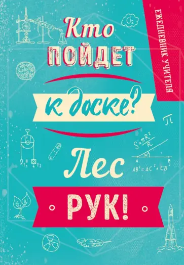Ежедневник учителя. Кто пойдет к доске? Лес рук! (А5, твердая обложка, 192 страницы) Ежедневник учителя. Кто пойдет к доске? Лес рук! (А5, твердая обложка, 192 страницы) обложка книги