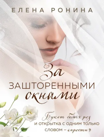 Елена Ронина - За зашторенными окнами обложка книги