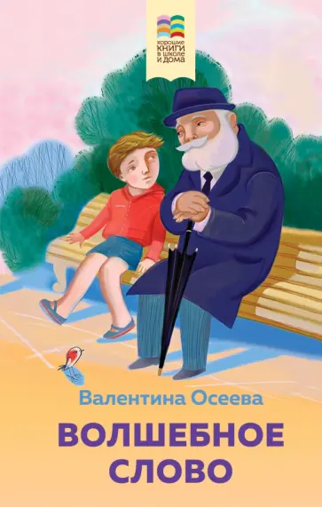 Валентина Осеева - Волшебное слово. Рассказы и стихи Валентина Осеева - Волшебное слово. Рассказы и стихи обложка книги