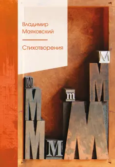 Владимир Маяковский - Стихотворения обложка книги