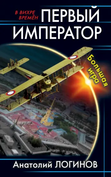 Анатолий Логинов - Первый император. Большая игра Анатолий Логинов - Первый император. Большая игра обложка книги