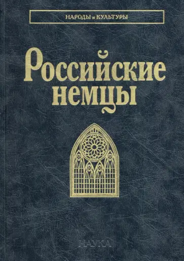 Смирнова, Тишков - Российские немцы Смирнова, Тишков - Российские немцы обложка книги
