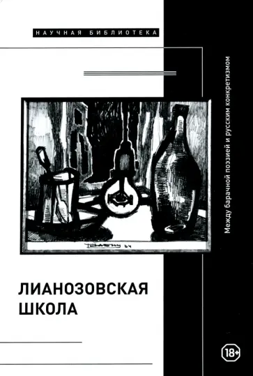 Азарова, Бокарев - "Лианозовская школа". Между барачной поэзией и русским конкретизмом Азарова, Бокарев - "Лианозовская школа". Между барачной поэзией и русским конкретизмом обложка книги