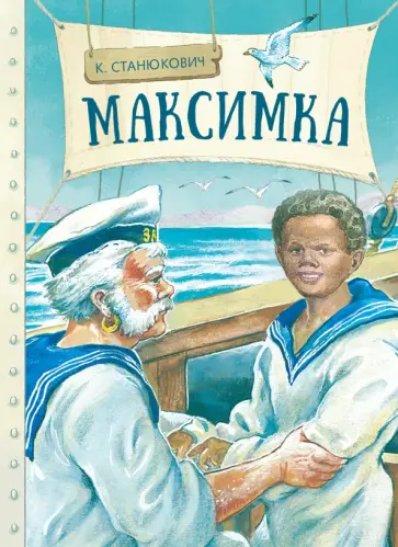 Константин Станюкович - Максимка Константин Станюкович - Максимка обложка книги