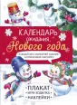 Календарь ожидания Нового года