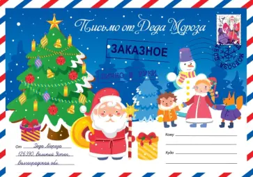 Письмо от Деда Мороза. Выпуск 1 Письмо от Деда Мороза. Выпуск 1 обложка книги