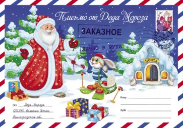 Письмо от Деда Мороза. Выпуск 2 обложка книги