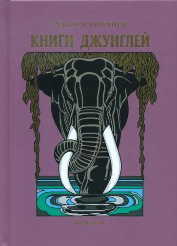 Редьярд Киплинг - Книги джунглей обложка книги