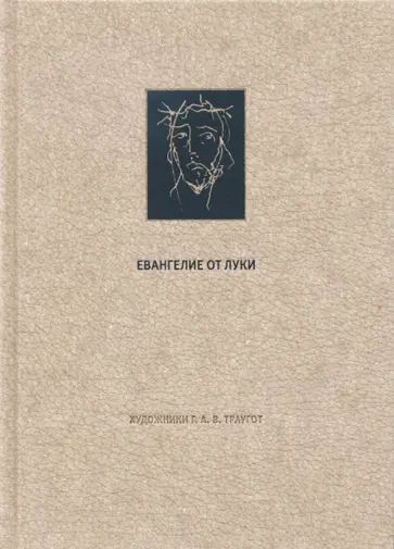 Новый Завет. Евангелие от Луки обложка книги