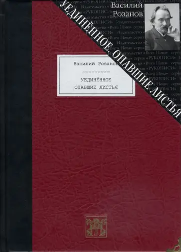 Василий Розанов - Уединённое. Опавшие листья Василий Розанов - Уединённое. Опавшие листья обложка книги