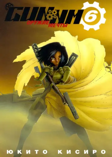 Юкито Кисиро - GUNNM. Оружие мечты. Том 6 Юкито Кисиро - GUNNM. Оружие мечты. Том 6 обложка книги