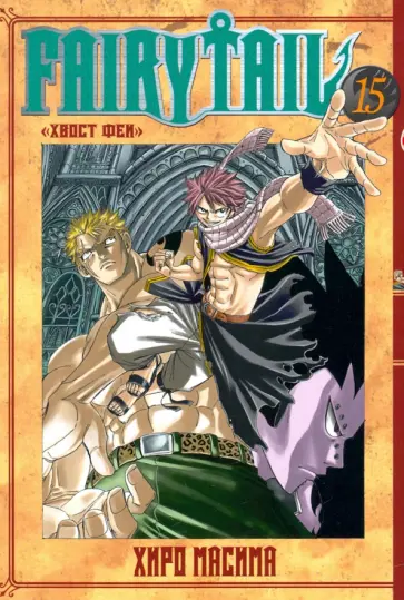 Масима Хиро - Хвост Феи. Том 15 Масима Хиро - Хвост Феи. Том 15 обложка книги