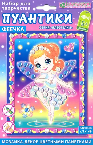 Набор "Феечка. Пуантики" (АМ 42-018) обложка книги