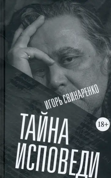Игорь Свинаренко - Тайна исповеди Игорь Свинаренко - Тайна исповеди обложка книги