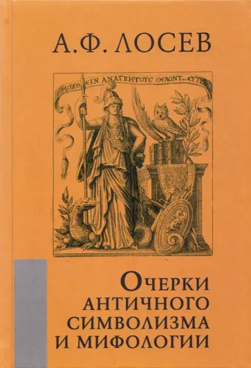 Алексей Лосев - Очерки античного символизма и мифологии Алексей Лосев - Очерки античного символизма и мифологии обложка книги