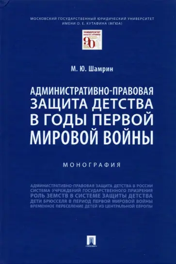 Максим Шамрин - Административно-правовая защита детства в годы Первой мировой войны. Монография обложка книги