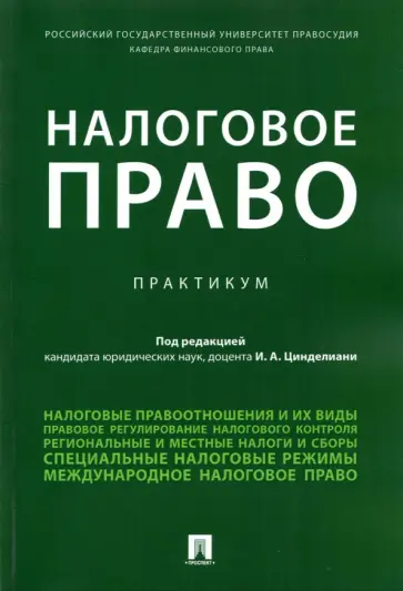 Цинделиани, Бадмаев - Налоговое право. Практикум Цинделиани, Бадмаев - Налоговое право. Практикум обложка книги