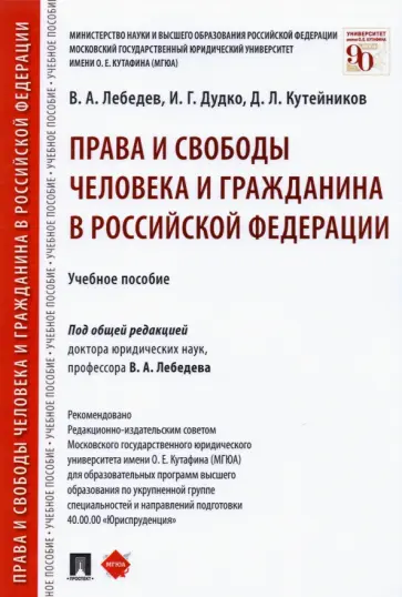Лебедев, Дудко - Права и свободы человека и гражданина в Российской Федерации. Учебное пособие обложка книги