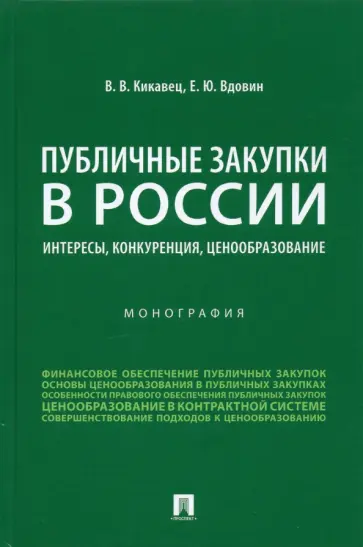 Кикавец, Вдовин - Публичные закупки в России. Интересы, конкуренция, ценообразование. Монография обложка книги