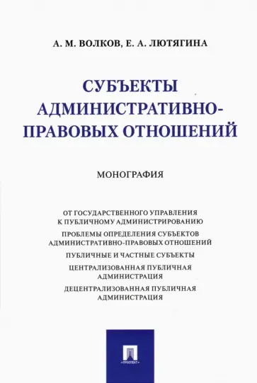 Волков, Лютягина - Субъекты административно-правовых отношений. Монография Волков, Лютягина - Субъекты административно-правовых отношений. Монография обложка книги