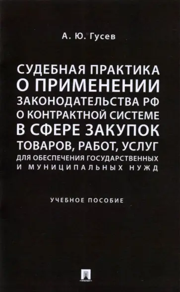 Алексей Гусев - Судебная практика о применении законодательства РФ о контрактной системе в сфере закупок товаров обложка книги