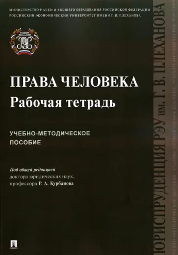Курбанов, Жданов - Права человека. Рабочая тетрадь. Учебно-методическое пособие Курбанов, Жданов - Права человека. Рабочая тетрадь. Учебно-методическое пособие обложка книги