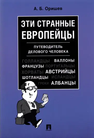 Александр Оришев - Эти странные европейцы. Путеводитель делового человека обложка книги
