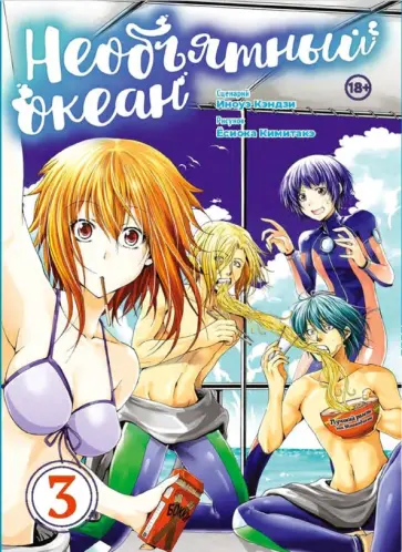 Иноуэ Кэндзи - Необъятный океан. Том 3 обложка книги