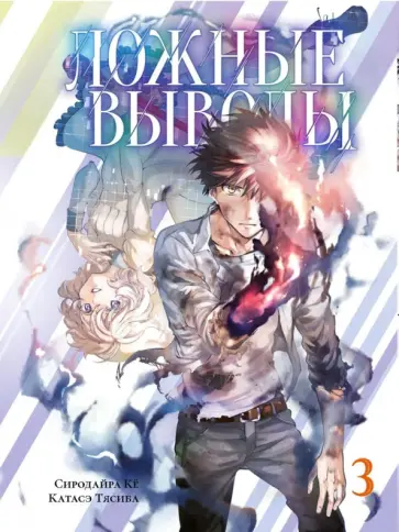 Кё Сиродайра - Ложные выводы. Том 3 Кё Сиродайра - Ложные выводы. Том 3 обложка книги