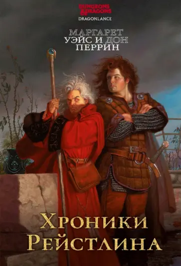 Уэйс, Перрин - Хроники Рейстлина. Романы обложка книги