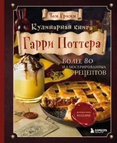 Том Гримм - Кулинарная книга Гарри Поттера. Более 80 волшебных рецептов. Иллюстрированное неофициальное издание обложка книги