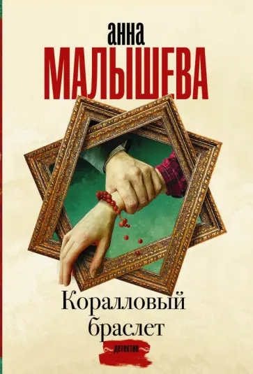 Анна Малышева - Коралловый браслет обложка книги