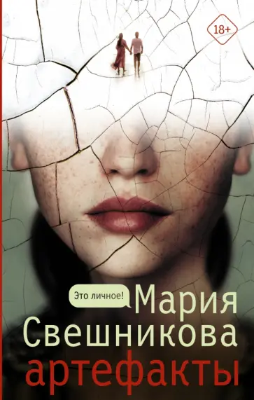 Мария Свешникова - Артефакты обложка книги
