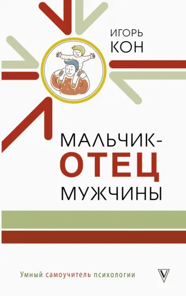 Игорь Кон - Мальчик - отец мужчины обложка книги