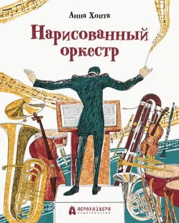 Анна Хопта - Нарисованный оркестр Анна Хопта - Нарисованный оркестр обложка книги
