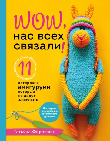 Татьяна Фирстова - Нас всех связали! 11 авторских амигуруми, которые не дадут заскучать Татьяна Фирстова - Нас всех связали! 11 авторских амигуруми, которые не дадут заскучать обложка книги