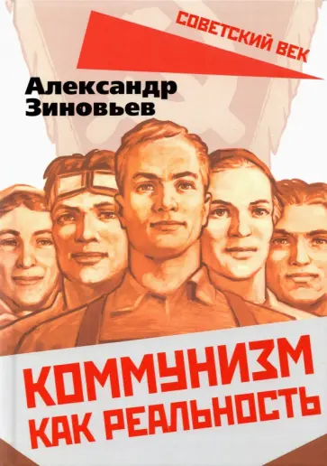 Александр Зиновьев - Коммунизм как реальность Александр Зиновьев - Коммунизм как реальность обложка книги