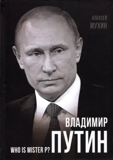 Алексей Мухин - Владимир Путин. Who is Mister P? обложка книги