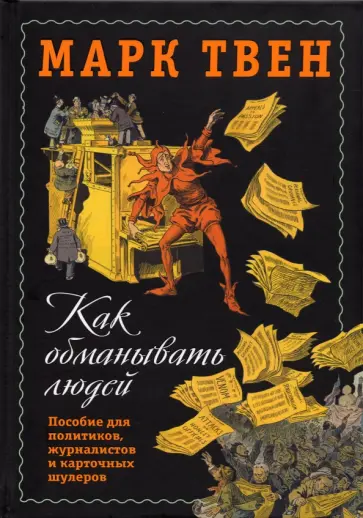 Марк Твен - Как обманывать людей. Пособие для политиков, журналистов и карточных шулеров Марк Твен - Как обманывать людей. Пособие для политиков, журналистов и карточных шулеров обложка книги