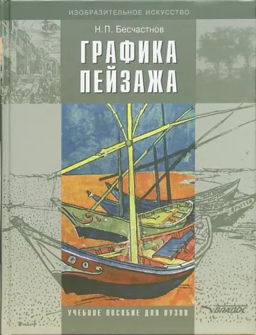 Николай Бесчастнов - Графика пейзажа. Учебное пособие для студентов вузов обложка книги