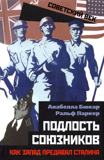 Бюкар, Паркер - Подлость союзников. Как Запад предавал Сталина Бюкар, Паркер - Подлость союзников. Как Запад предавал Сталина обложка книги