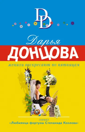 Дарья Донцова - Женихи воскресают по пятницам обложка книги