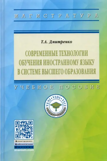 Татьяна Дмитренко - Современные технологии обучения иностранному языку в системе высшего образования обложка книги