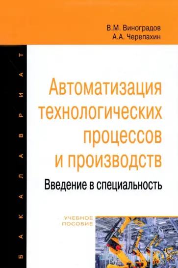 Виноградов, Черепахин - Автоматизация технологических процессов и производств. Введение в специальность Виноградов, Черепахин - Автоматизация технологических процессов и производств. Введение в специальность обложка книги